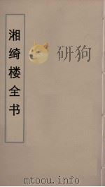 湘绮楼全书  40     PDF电子版封面    王闿运撰 