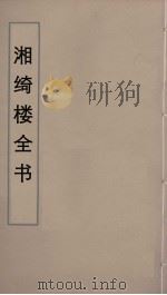 湘绮楼全书  43     PDF电子版封面    王闿运撰 