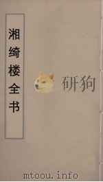 湘绮楼全书  46     PDF电子版封面    王闿运撰 
