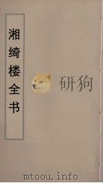 湘绮楼全书  48     PDF电子版封面    王闿运撰 