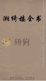 湘绮楼全书  57     PDF电子版封面    王闿运撰 