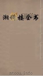 湘绮楼全书  60（ PDF版）
