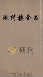 湘绮楼全书  62     PDF电子版封面    王闿运撰 