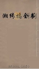 湘绮楼全书  63（ PDF版）