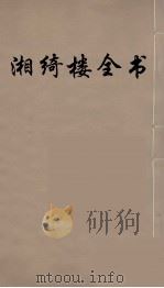湘绮楼全书  65     PDF电子版封面    王闿运撰 