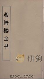 湘绮楼全书  70     PDF电子版封面    王闿运撰 