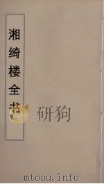 湘绮楼全书  71     PDF电子版封面    王闿运撰 