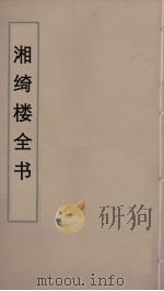湘绮楼全书  73     PDF电子版封面    王闿运撰 
