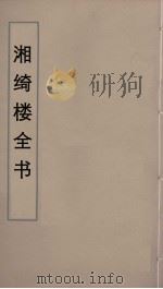 湘绮楼全书  74     PDF电子版封面    王闿运撰 