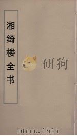 湘绮楼全书  75     PDF电子版封面    王闿运撰 