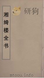 湘绮楼全书  76（ PDF版）