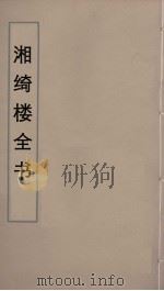 湘绮楼全书  78（ PDF版）