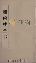 湘绮楼全书  80     PDF电子版封面    王闿运撰 