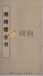 湘绮楼全书  84     PDF电子版封面    王闿运撰 