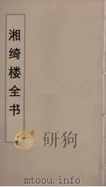 湘绮楼全书  85     PDF电子版封面    王闿运撰 