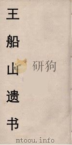 王船山遗书  30（ PDF版）