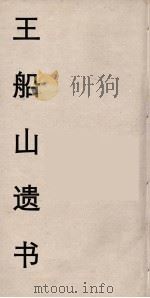 王船山遗书  65（ PDF版）