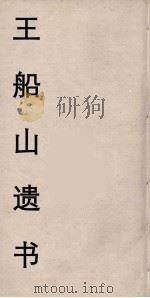 王船山遗书  67（ PDF版）