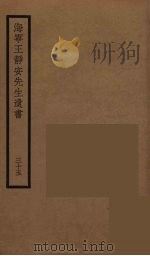 海宁王静安先生遗书  35     PDF电子版封面    王国维撰 