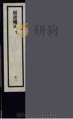 刘申叔先生遗书  22     PDF电子版封面    刘师培著 