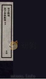 刘申叔先生遗书  24     PDF电子版封面    刘师培著 