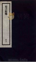 刘申叔先生遗书  28     PDF电子版封面    刘师培著 