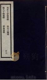 刘申叔先生遗书  36     PDF电子版封面    刘师培著 