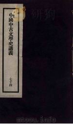 刘申叔先生遗书  74（ PDF版）