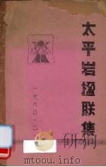 太平岩楹联集   1980  PDF电子版封面     