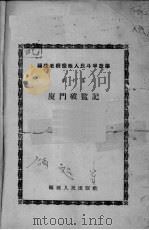 厦门破监记   1957  PDF电子版封面     