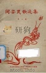 同安民歌选集  第1集   1958  PDF电子版封面    中共同安县委宣传部等编辑 