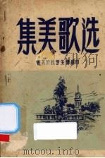 集美歌选   1955  PDF电子版封面    集美侨校学生会编印 