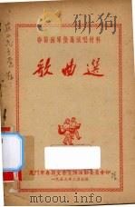 歌曲选：春节拥军优属演唱材料   1953  PDF电子版封面    厦门市春节文艺宣传活动委员会印 