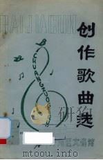 创作歌曲选  百家村增刊（1979 PDF版）