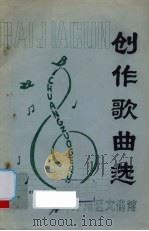 创作歌曲选  百家村增刊   1979  PDF电子版封面    厦门开元区文化馆编 