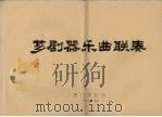 芗剧器乐曲联奏   1979  PDF电子版封面    厦门芗剧团 