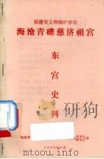 海沧青礁慈济祖宫  东宫史料   1994  PDF电子版封面    海沧华侨三都联络分局重修青礁慈济宫董事会、理事会编 