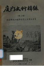 厦门史料辑录  第3辑  纪念郑成功进军台湾3百周年专号   1961  PDF电子版封面    厦门市政协文物委员会，厦门市博物馆筹备处合编 