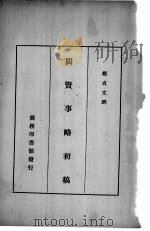 闽贤事略初稿（1935 PDF版）