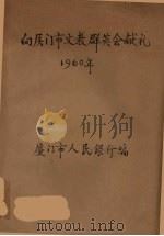 向厦门市文教群英会献礼   1960  PDF电子版封面    厦门市人民银行编 