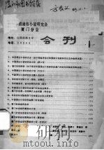 中国通俗小说研究会厦门分会会刊     PDF电子版封面     