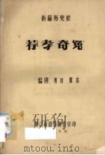 荐孝奇冤   1986  PDF电子版封面    杨康，瞿慕编剧 