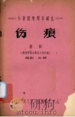伤痕  越剧   1979  PDF电子版封面    吴桐编剧 