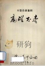 高升志喜  大型古装喜剧（1981 PDF版）