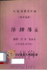 阴错阳差  大型古装高甲戏（讽刺喜剧）   1990  PDF电子版封面    陈丽，张世泽编剧 