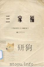 三家福  芗剧     PDF电子版封面     