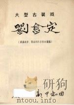 刘金定  大型古装戏（ PDF版）