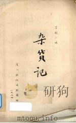 杂货记  芗剧小戏   1984  PDF电子版封面     