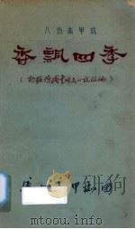 香飘四季  八场高甲戏（1964 PDF版）