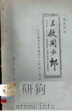 三救周少郎  八场高甲戏（1983 PDF版）